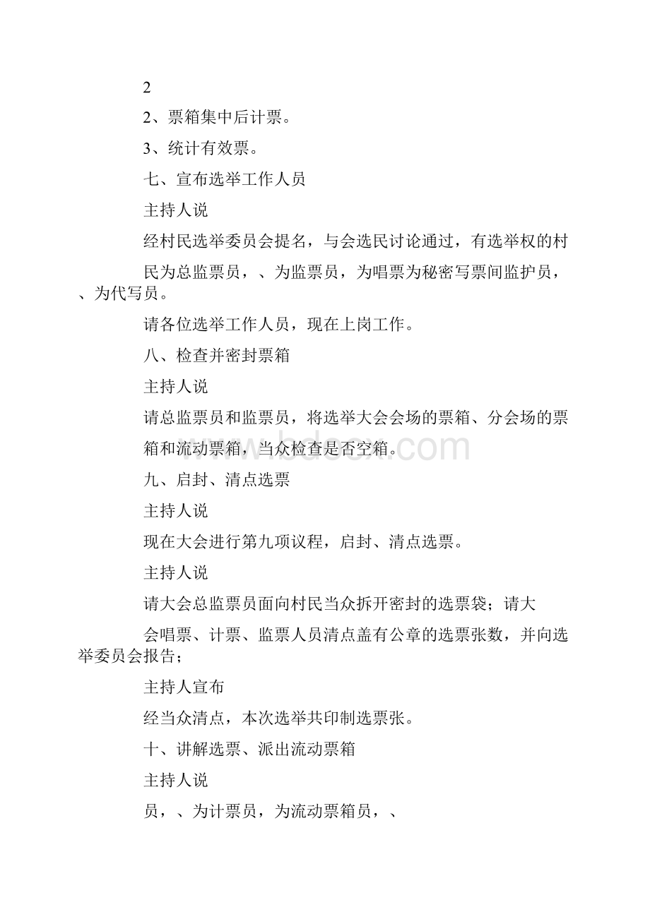 主持词选举委员会会议主持词范例 精品.docx_第3页