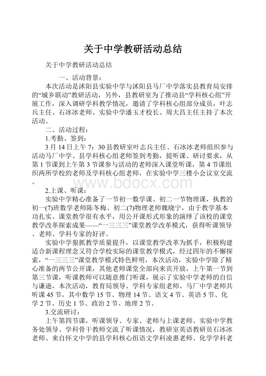 关于中学教研活动总结.docx