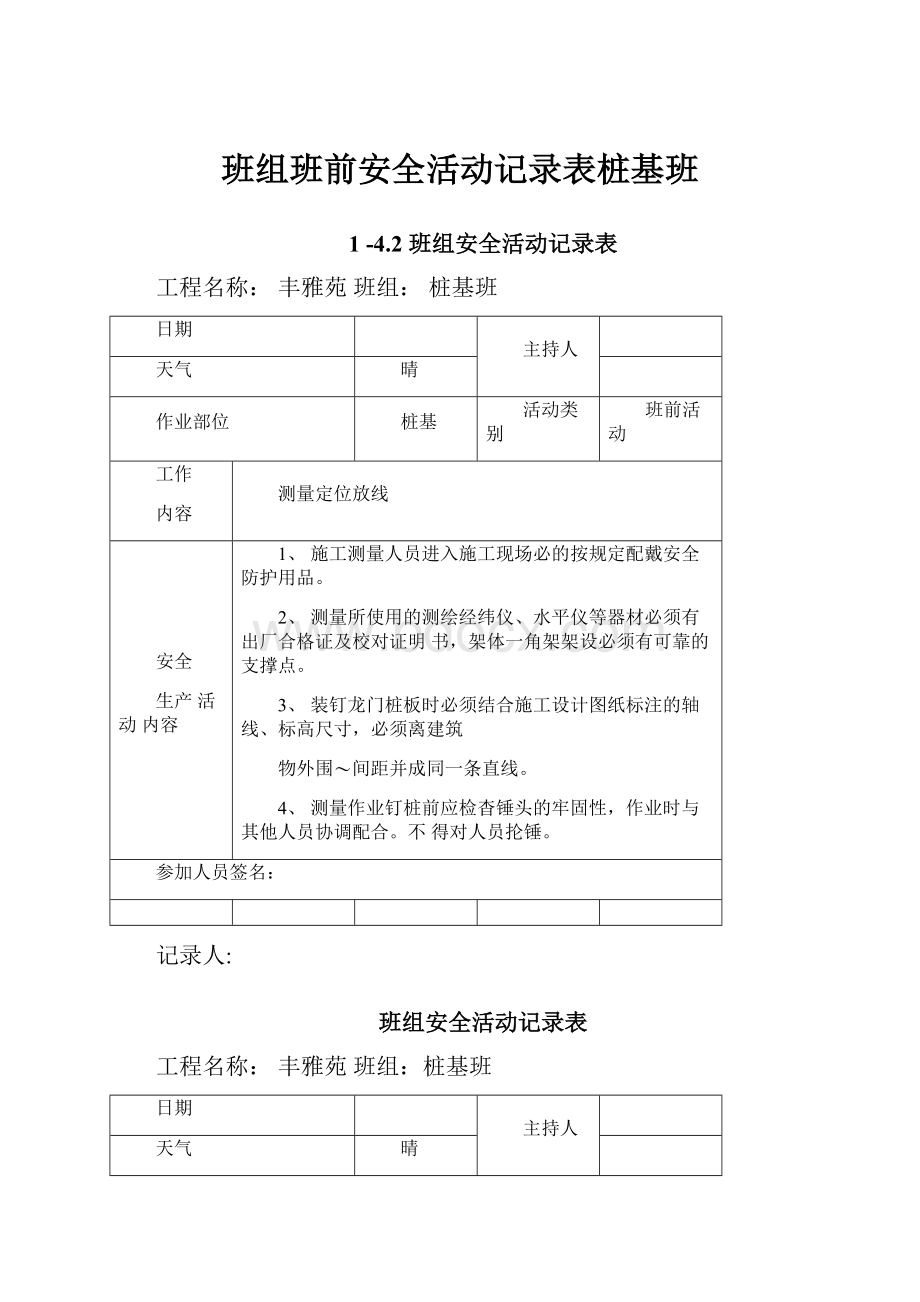 班组班前安全活动记录表桩基班.docx_第1页