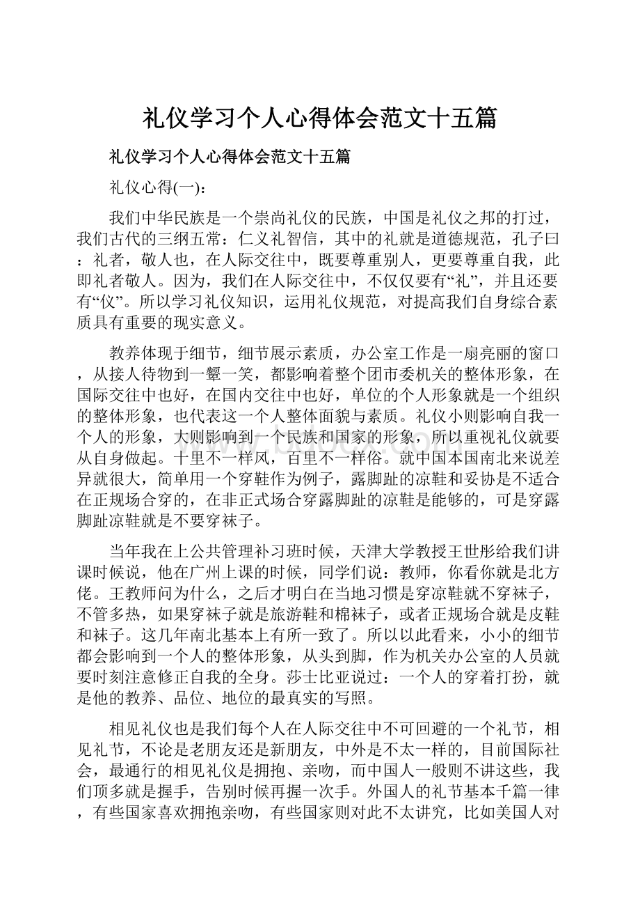 礼仪学习个人心得体会范文十五篇.docx