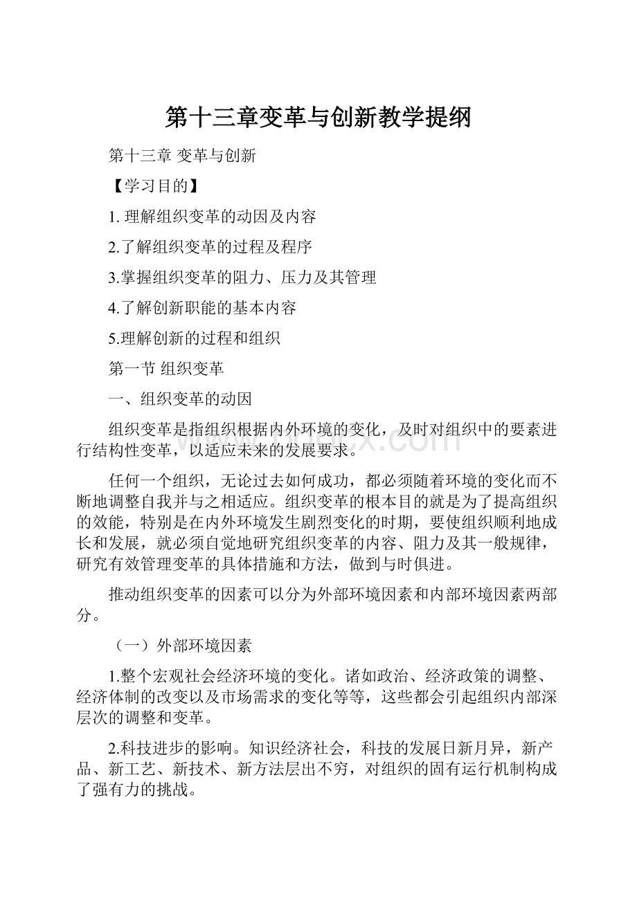 第十三章变革与创新教学提纲.docx