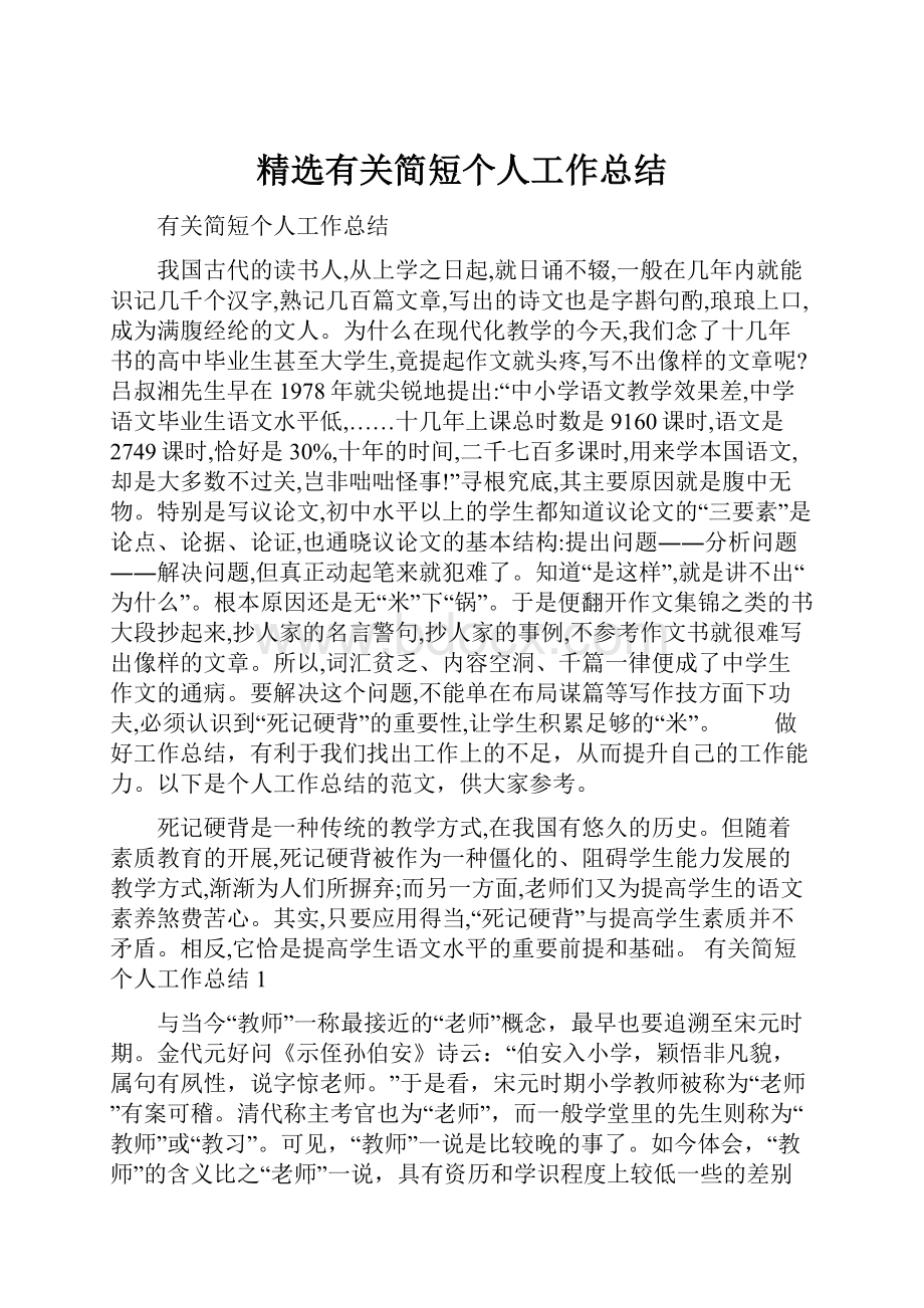 精选有关简短个人工作总结.docx_第1页