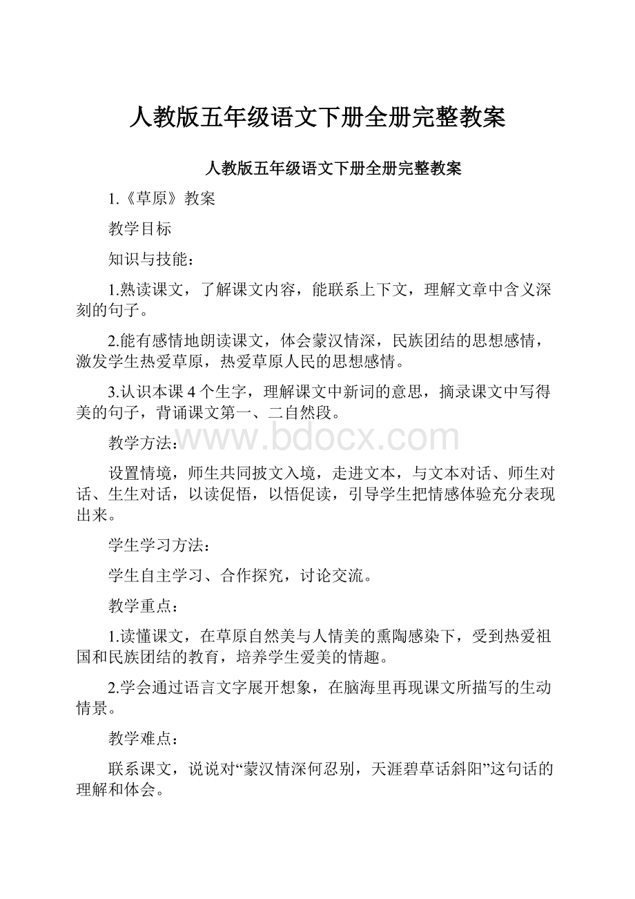 人教版五年级语文下册全册完整教案.docx