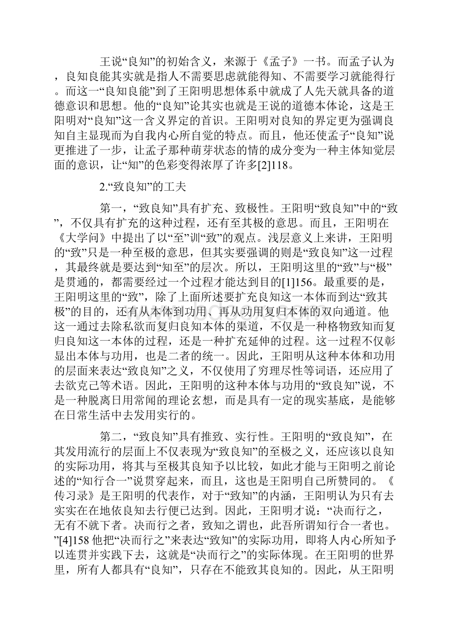 王阳明致良心说的功夫及现实意义与价值.docx_第2页