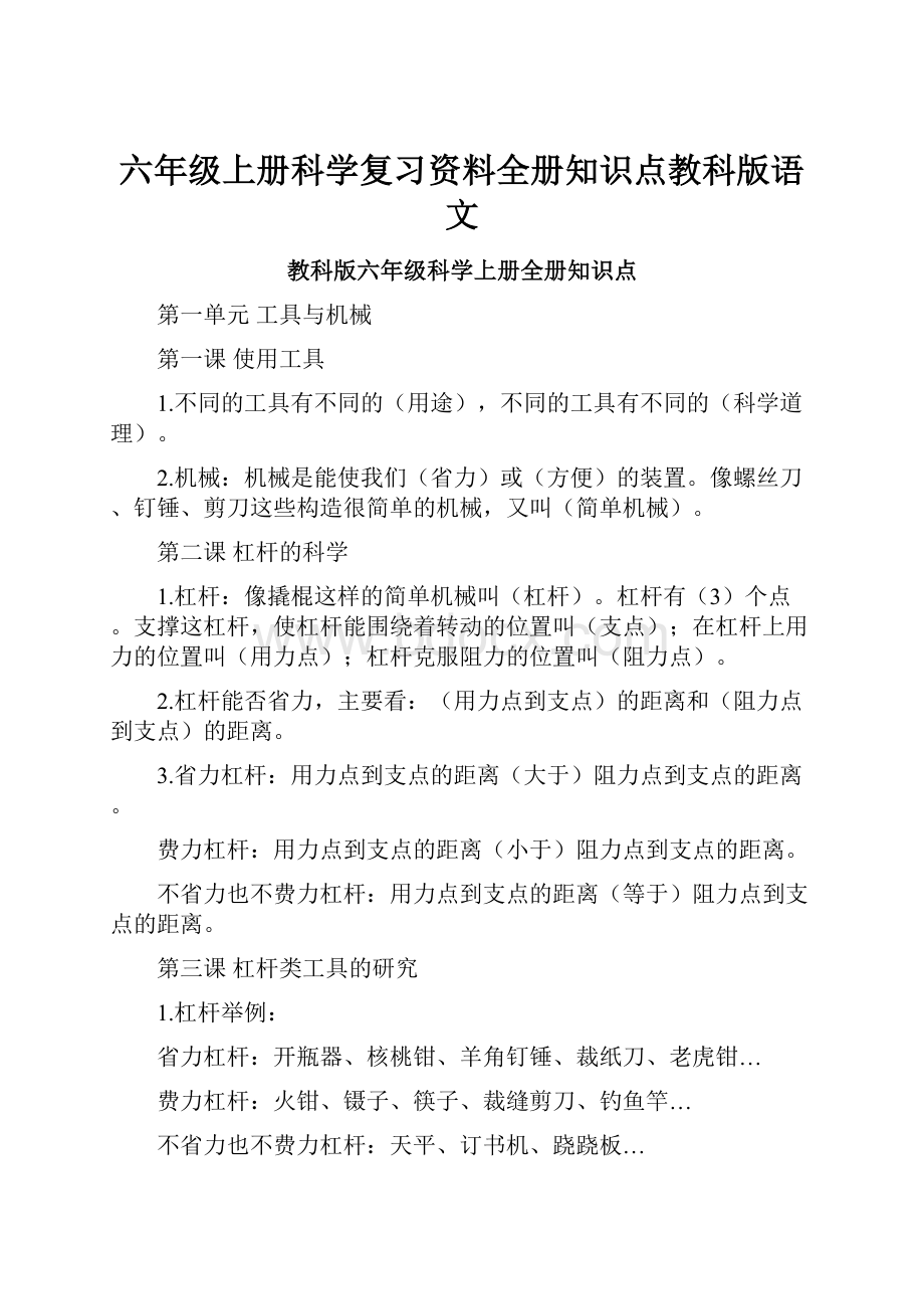 六年级上册科学复习资料全册知识点教科版语文.docx