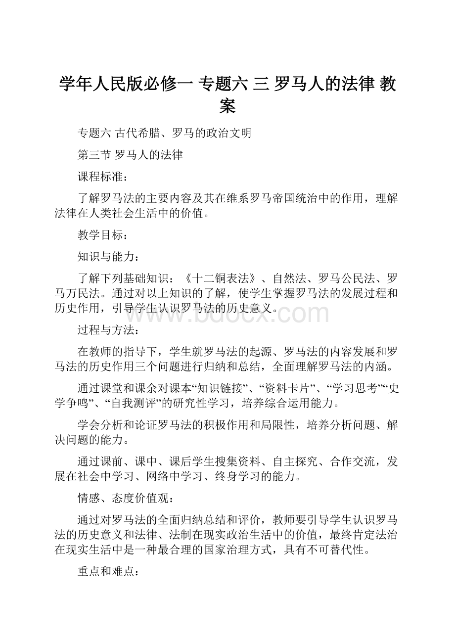 学年人民版必修一专题六三 罗马人的法律 教案.docx