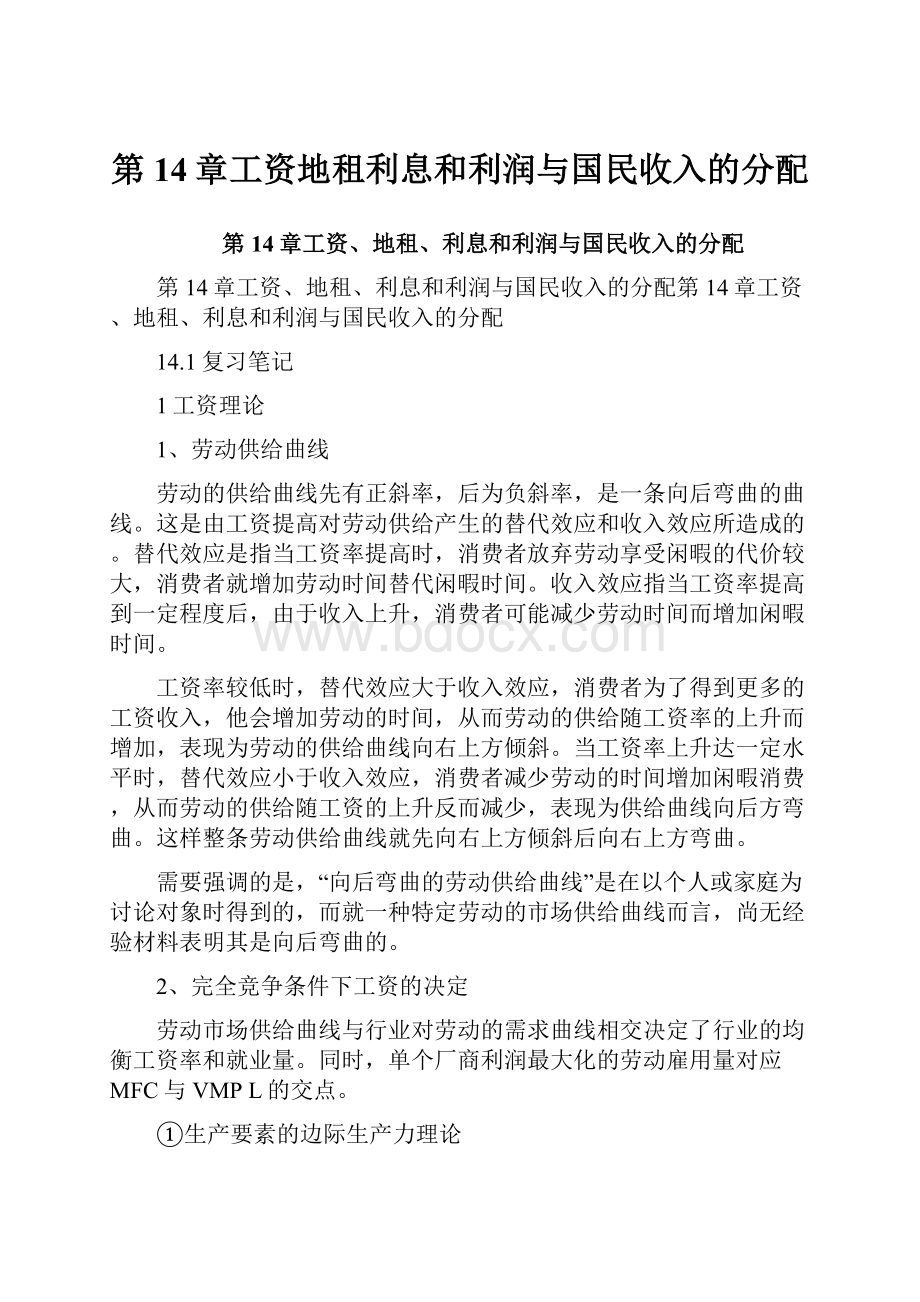 第14章工资地租利息和利润与国民收入的分配.docx_第1页