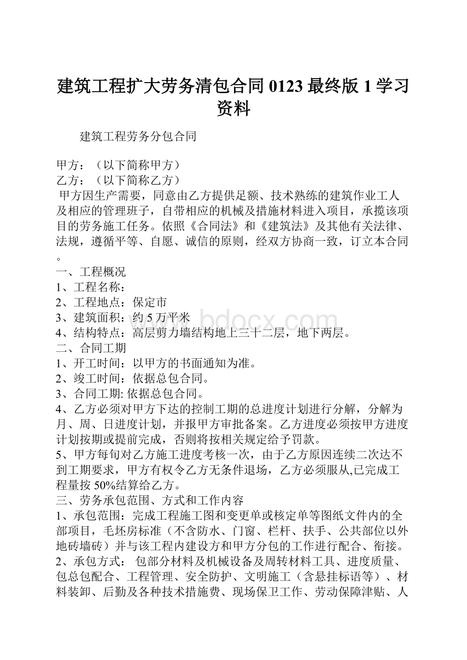 建筑工程扩大劳务清包合同0123最终版1学习资料.docx