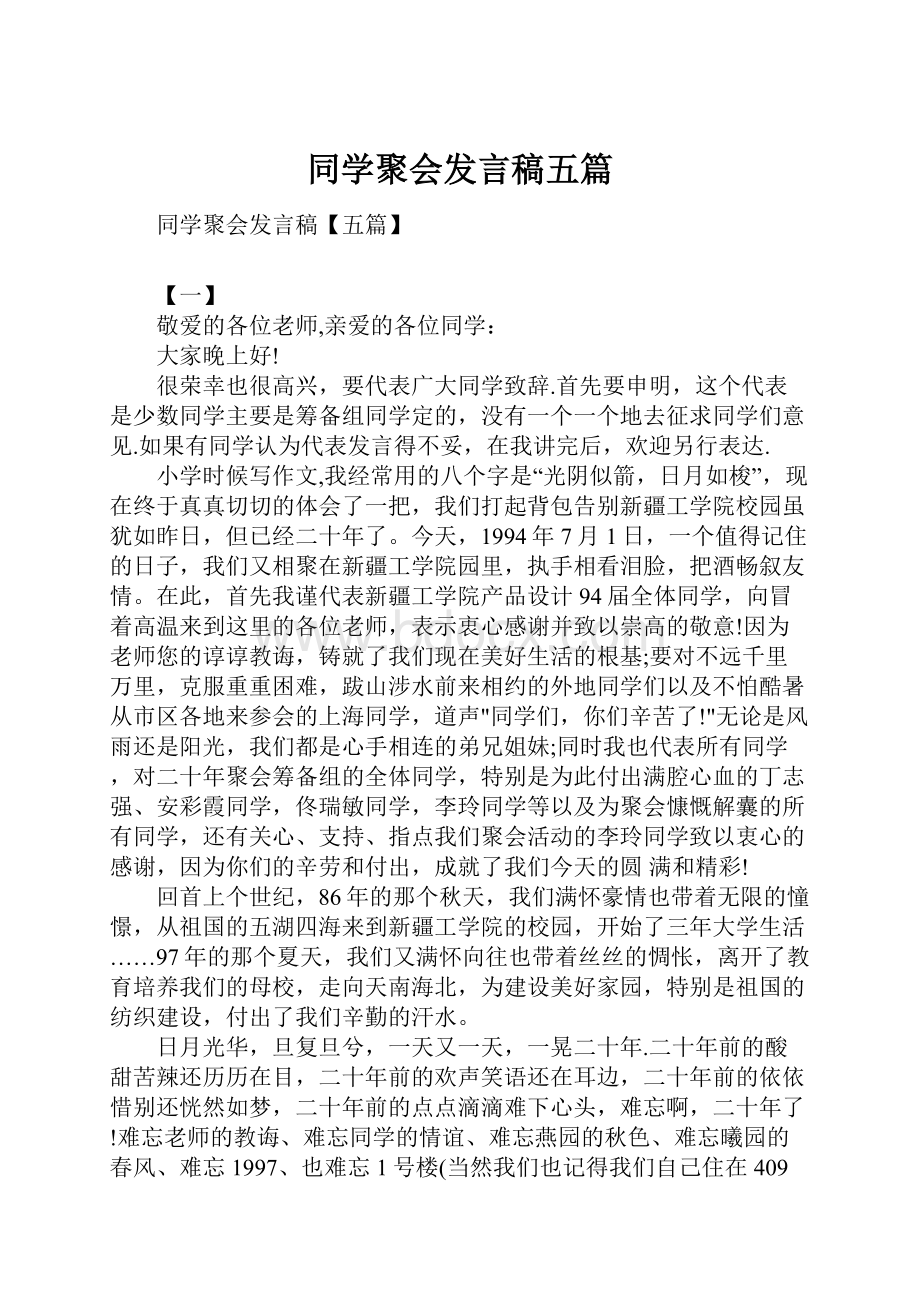 同学聚会发言稿五篇.docx