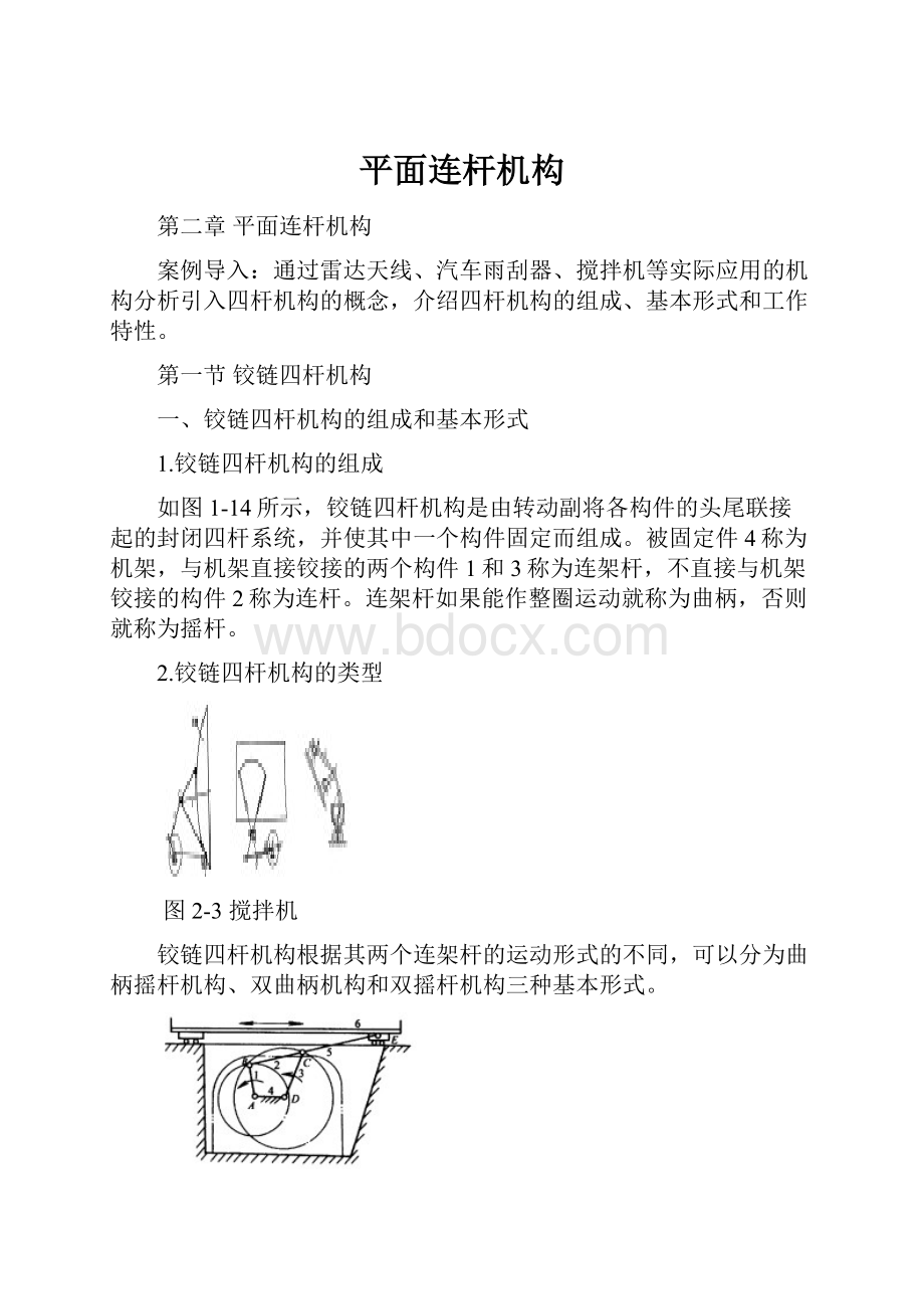 平面连杆机构.docx