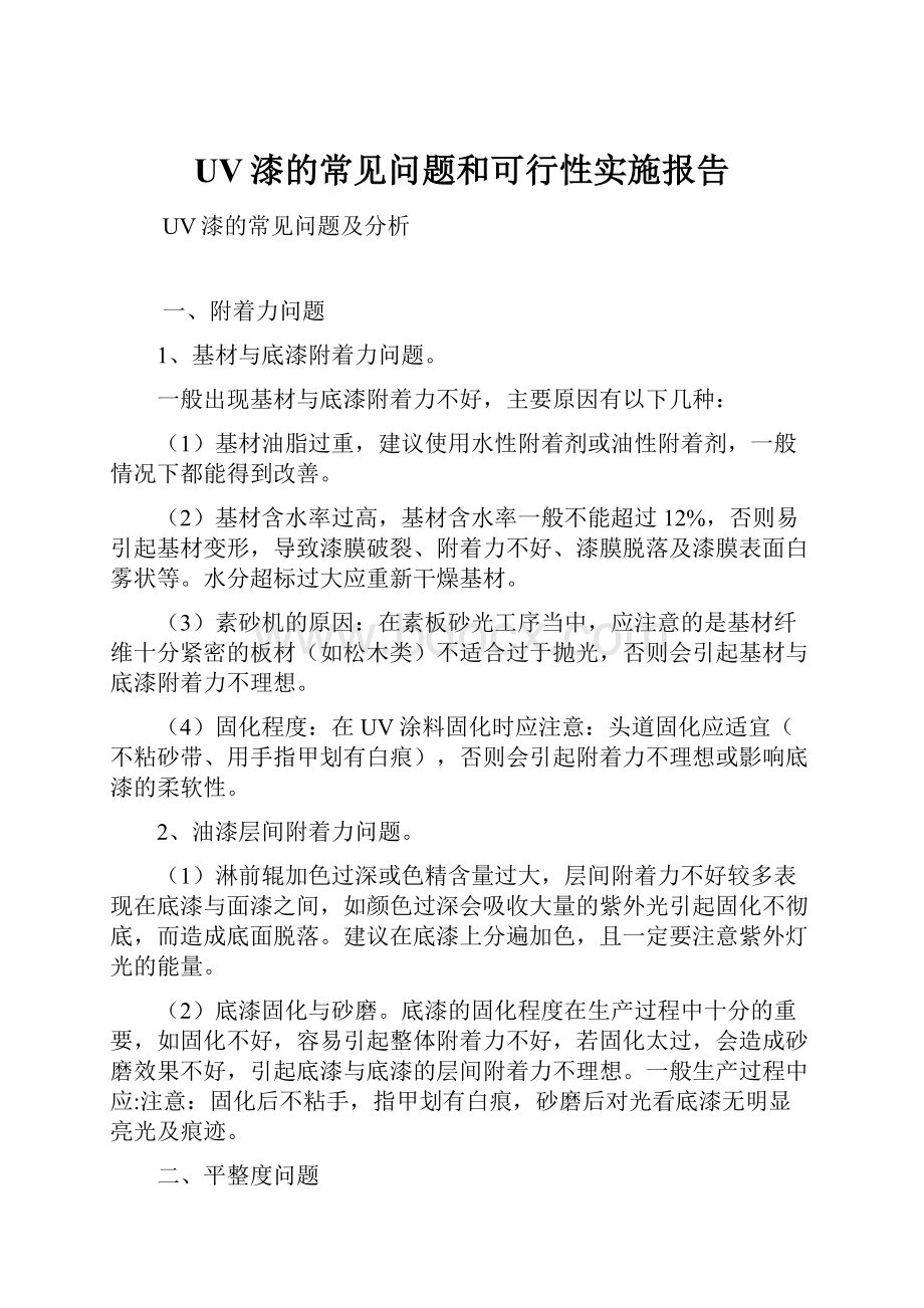 UV漆的常见问题和可行性实施报告.docx_第1页