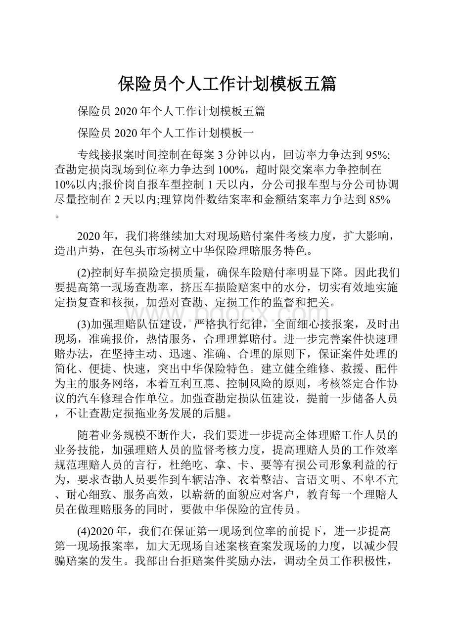 保险员个人工作计划模板五篇.docx_第1页