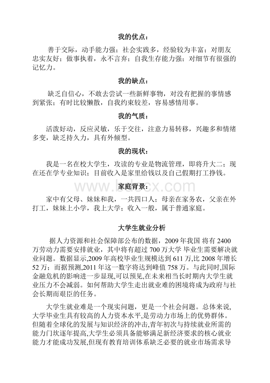 物流管理职业生涯规划.docx_第3页