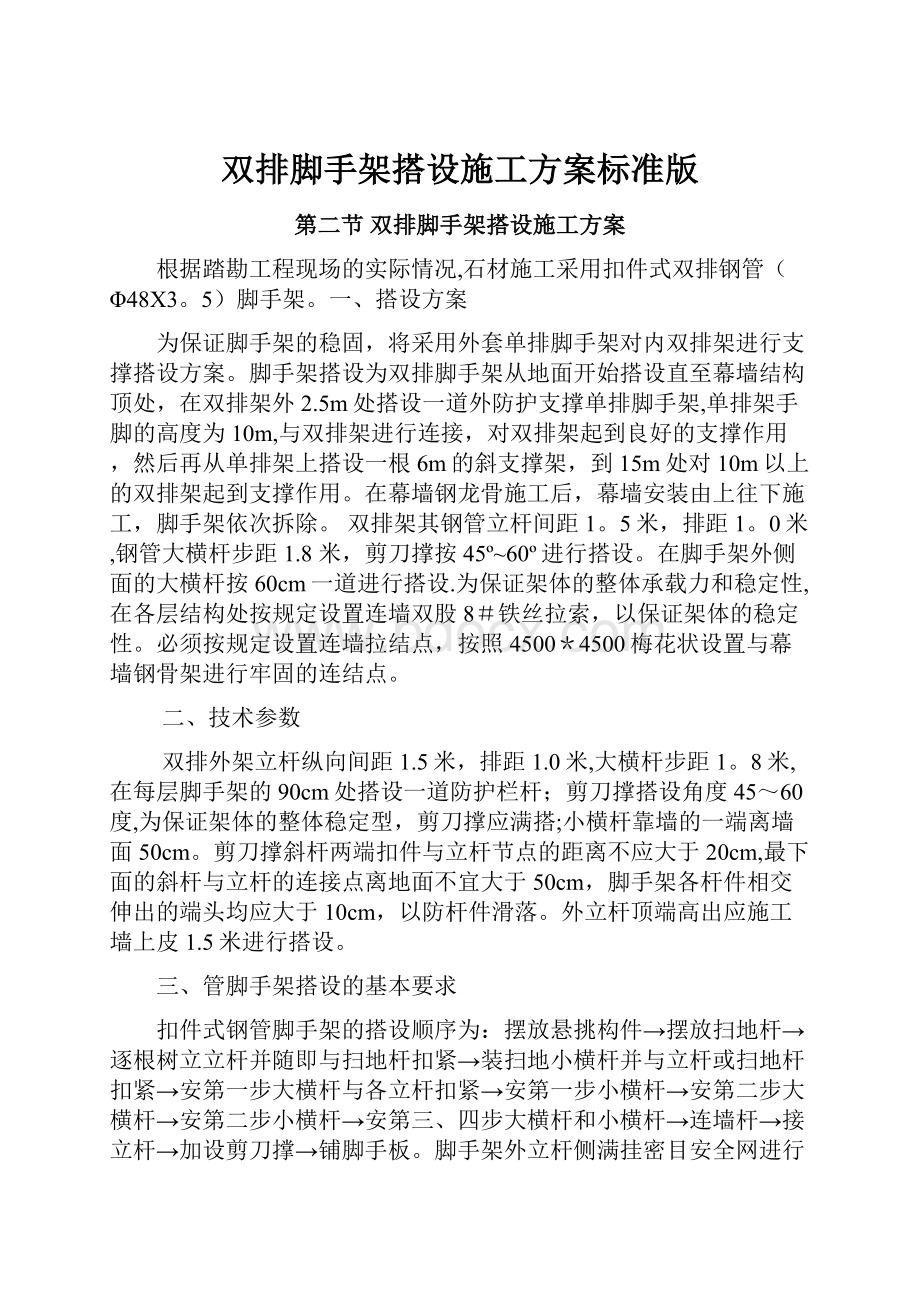 双排脚手架搭设施工方案标准版.docx