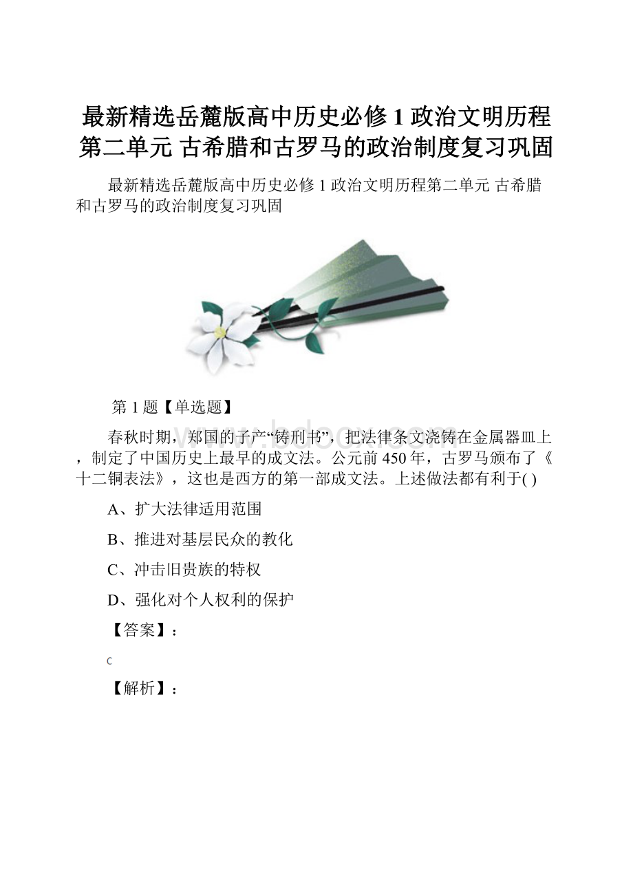 最新精选岳麓版高中历史必修1 政治文明历程第二单元 古希腊和古罗马的政治制度复习巩固.docx