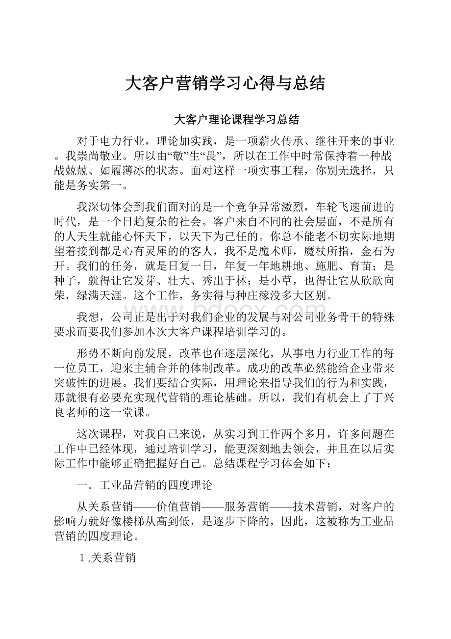 大客户营销学习心得与总结.docx