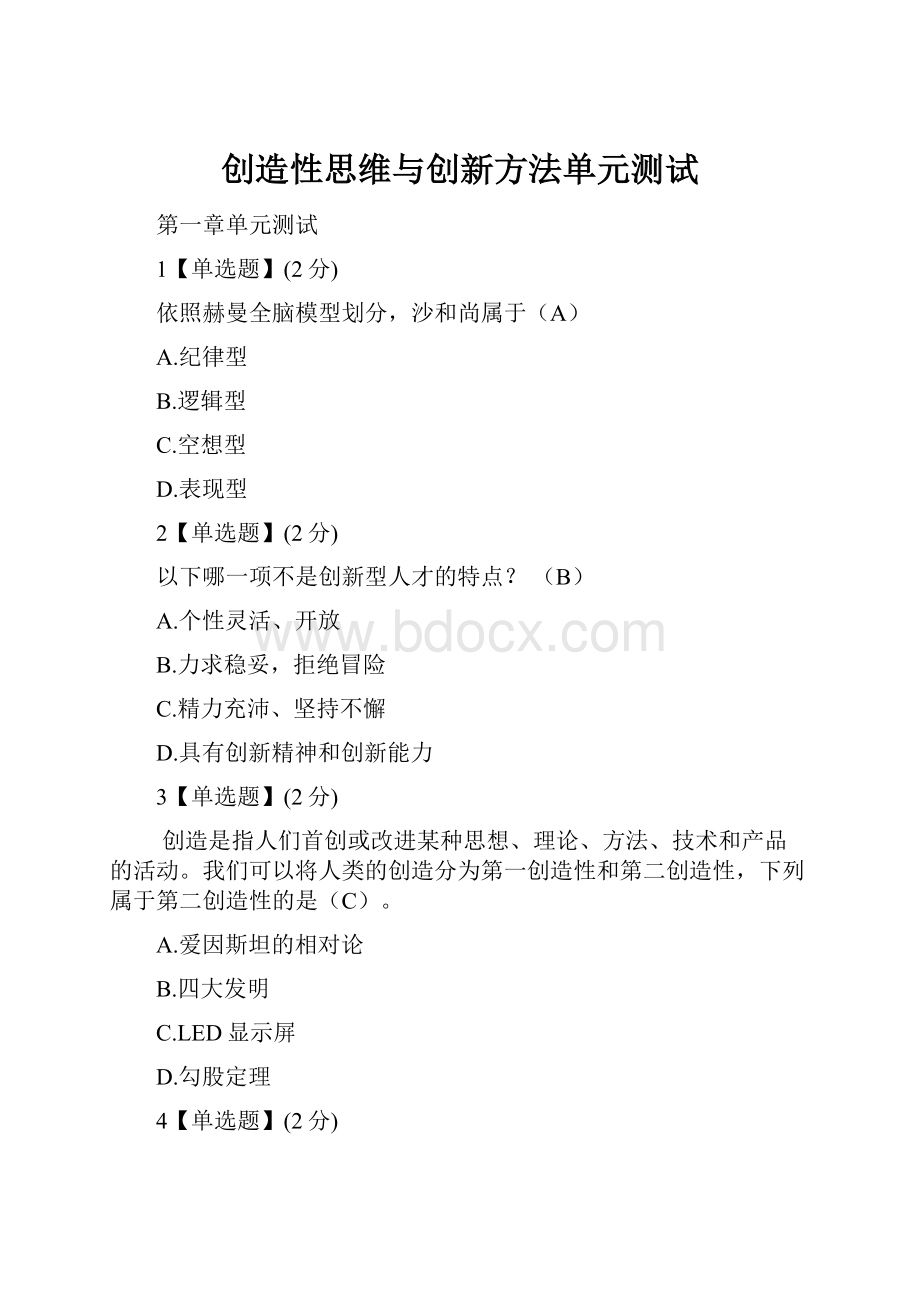 创造性思维与创新方法单元测试.docx_第1页