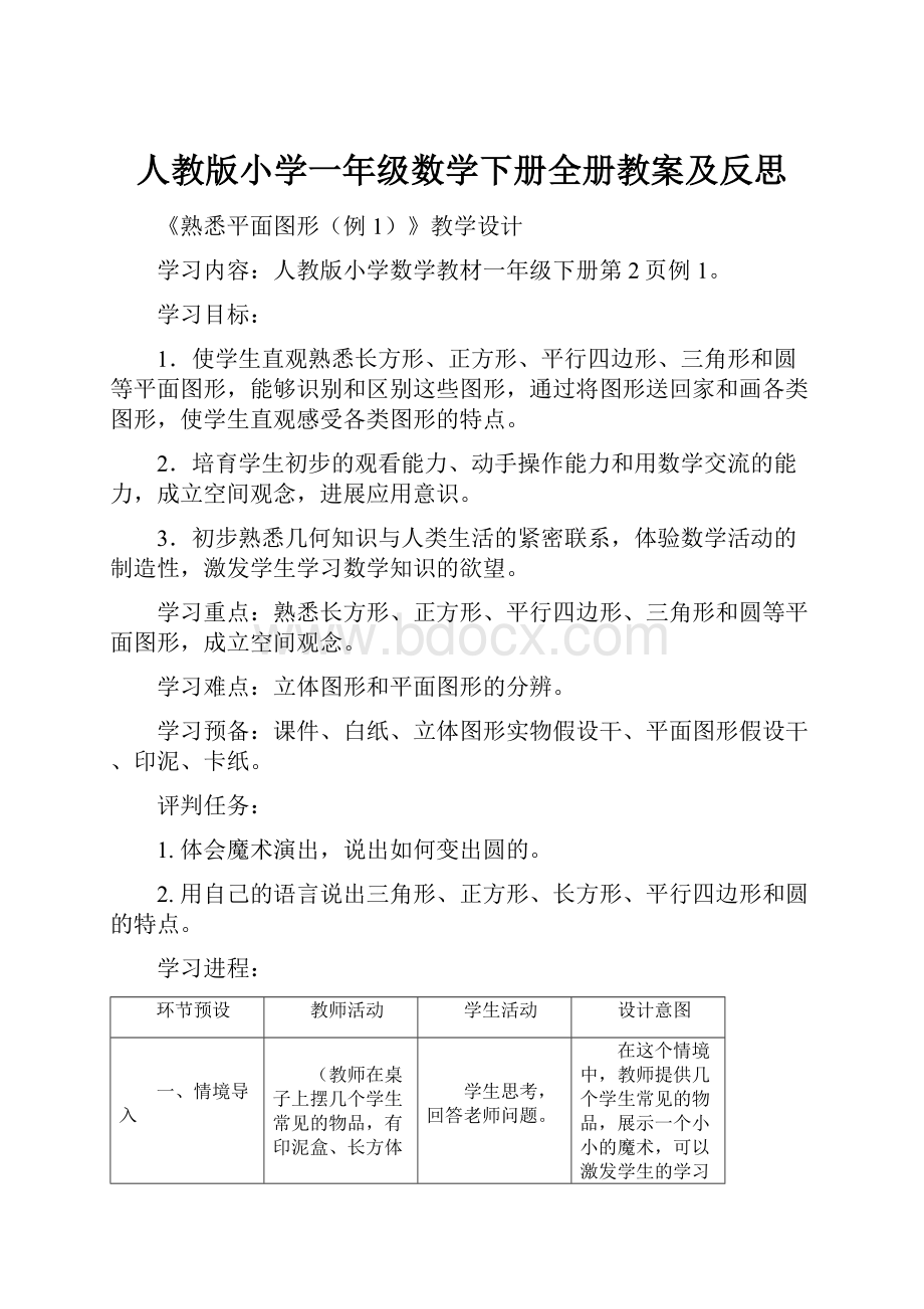 人教版小学一年级数学下册全册教案及反思.docx