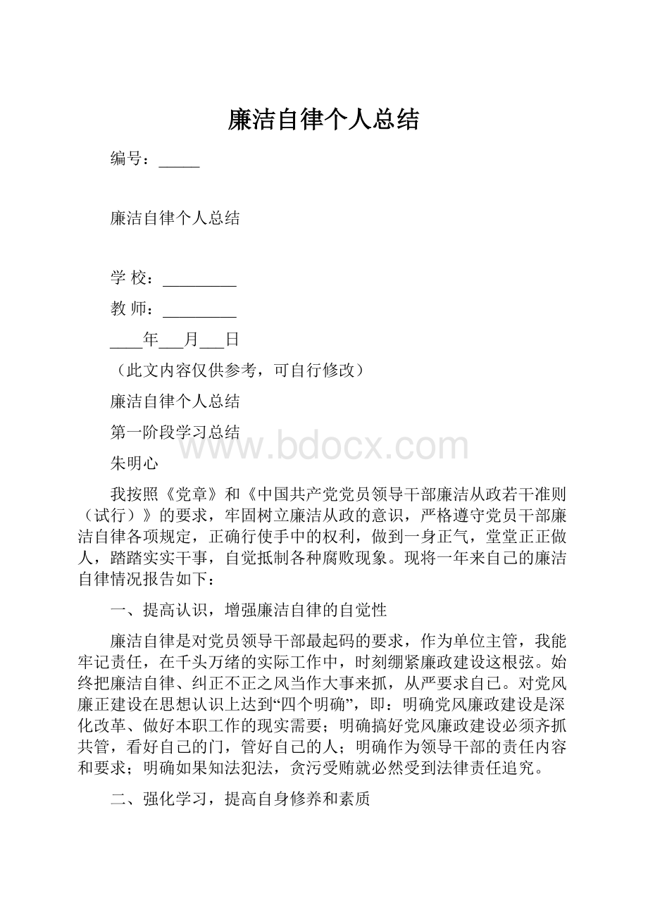 廉洁自律个人总结.docx_第1页