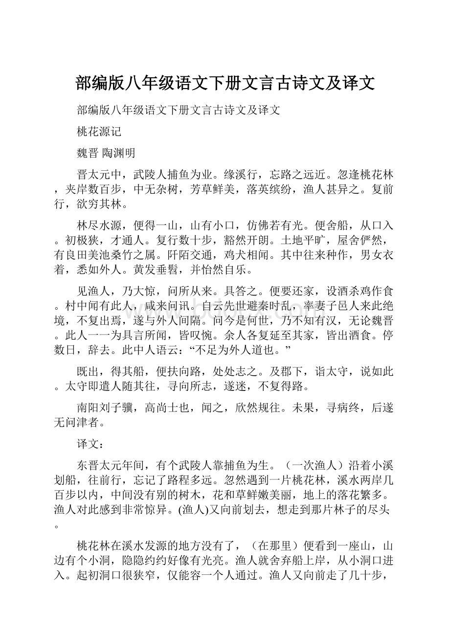 部编版八年级语文下册文言古诗文及译文.docx