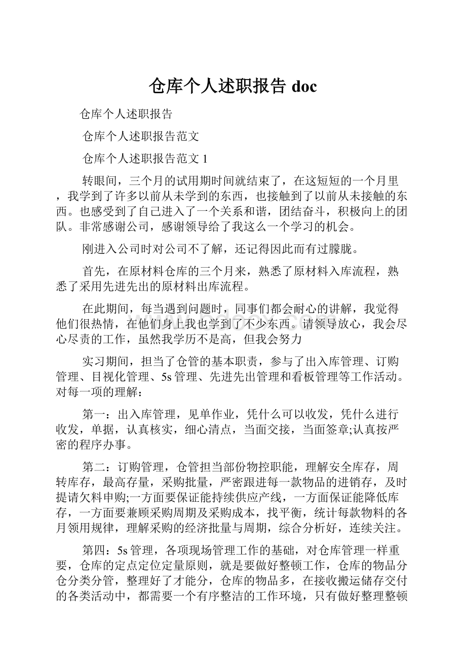 仓库个人述职报告doc.docx