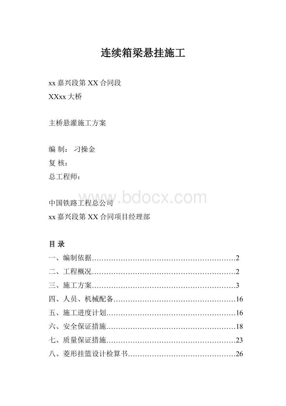 连续箱梁悬挂施工.docx