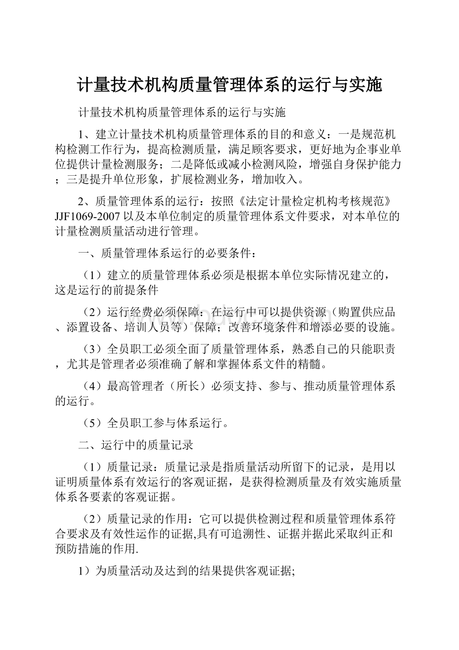 计量技术机构质量管理体系的运行与实施.docx_第1页