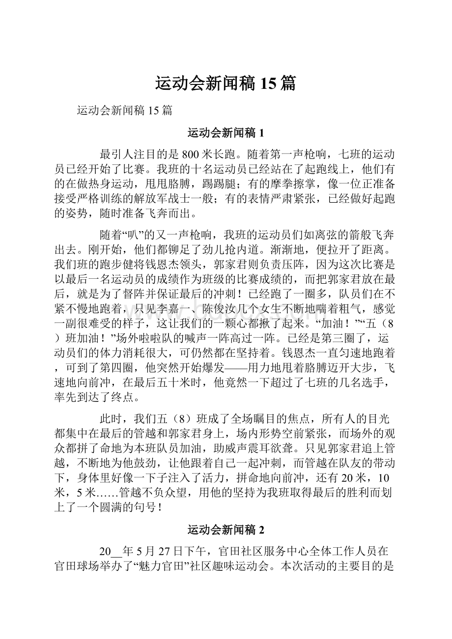 运动会新闻稿15篇.docx_第1页