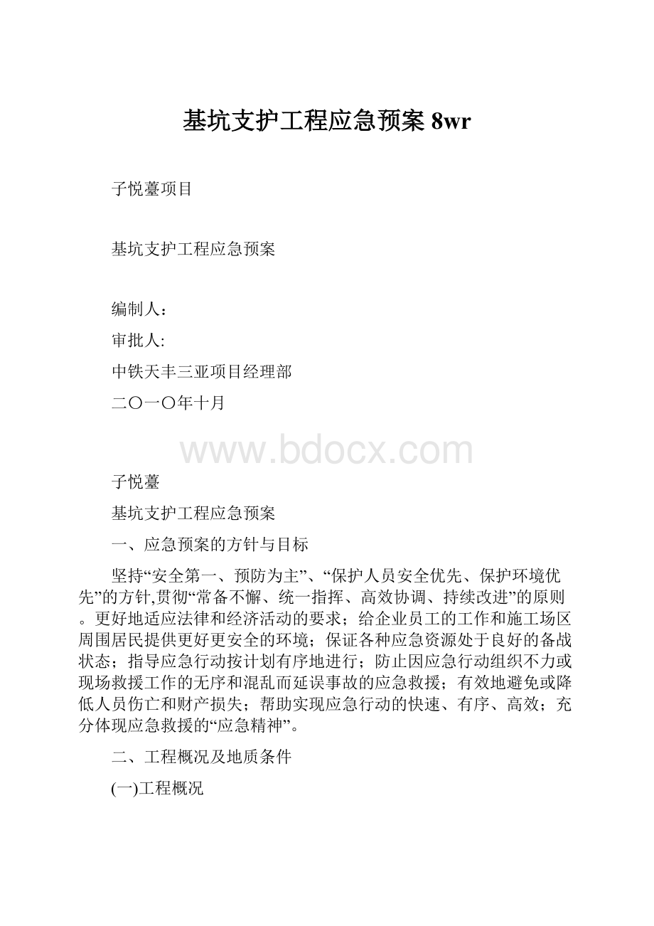 基坑支护工程应急预案8wr.docx