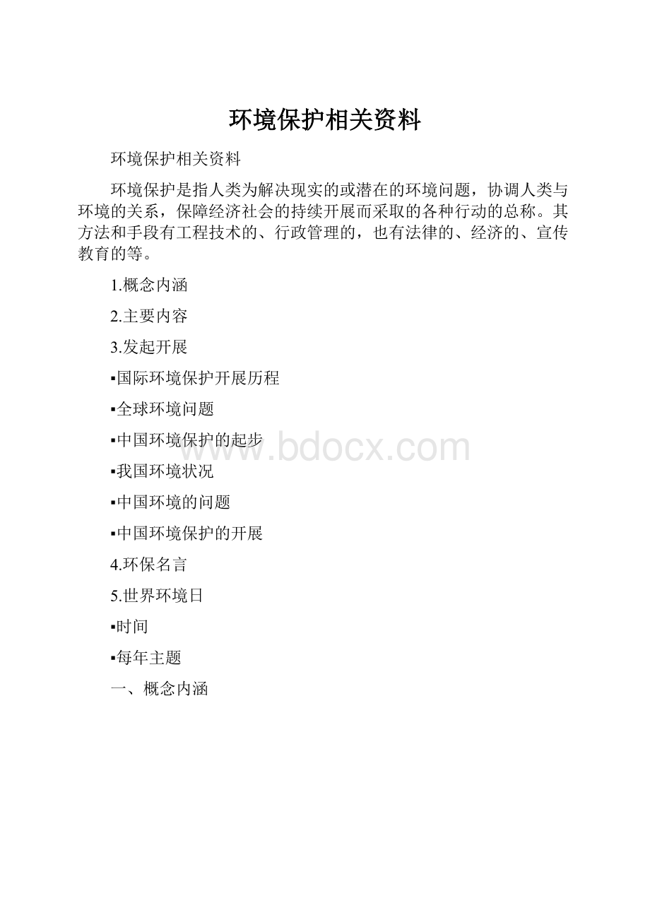 环境保护相关资料.docx