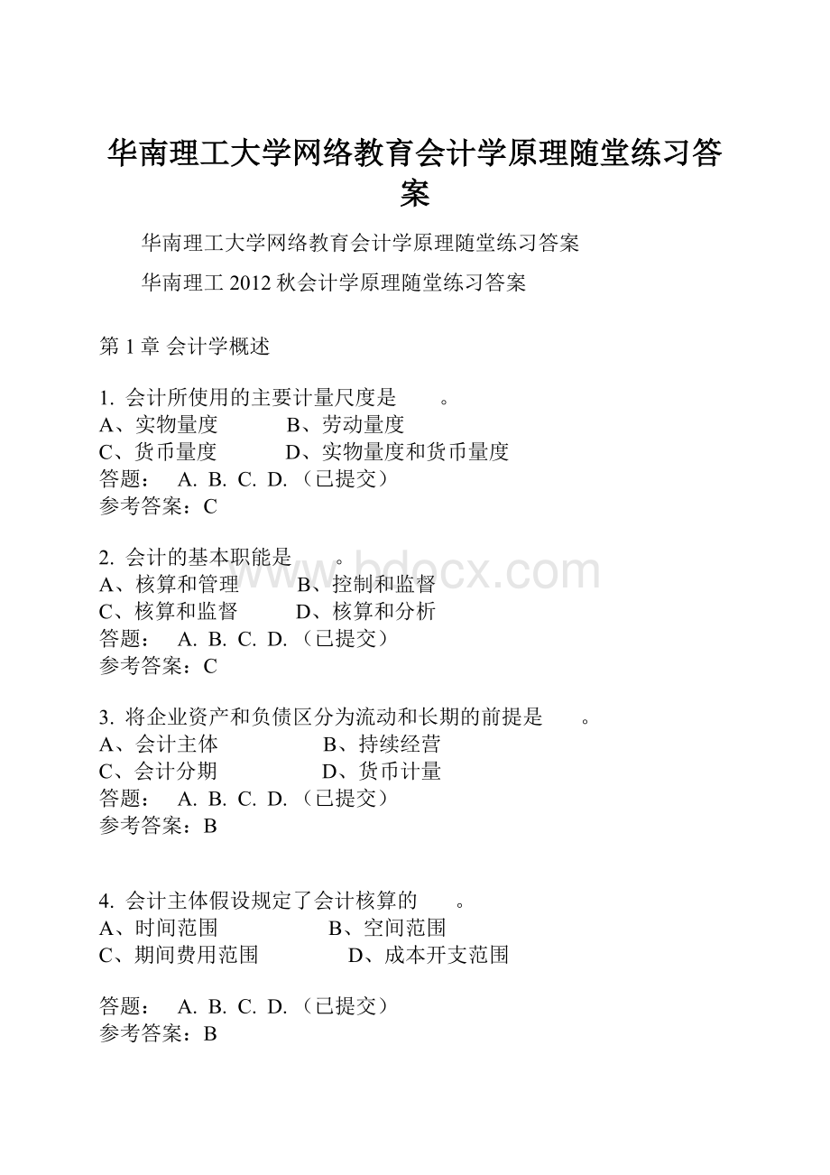 华南理工大学网络教育会计学原理随堂练习答案.docx