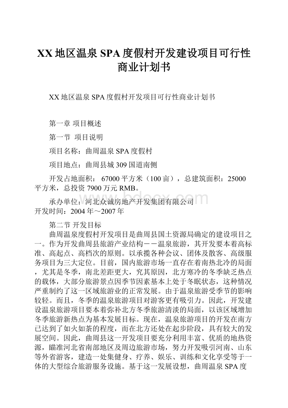 XX地区温泉SPA度假村开发建设项目可行性商业计划书.docx