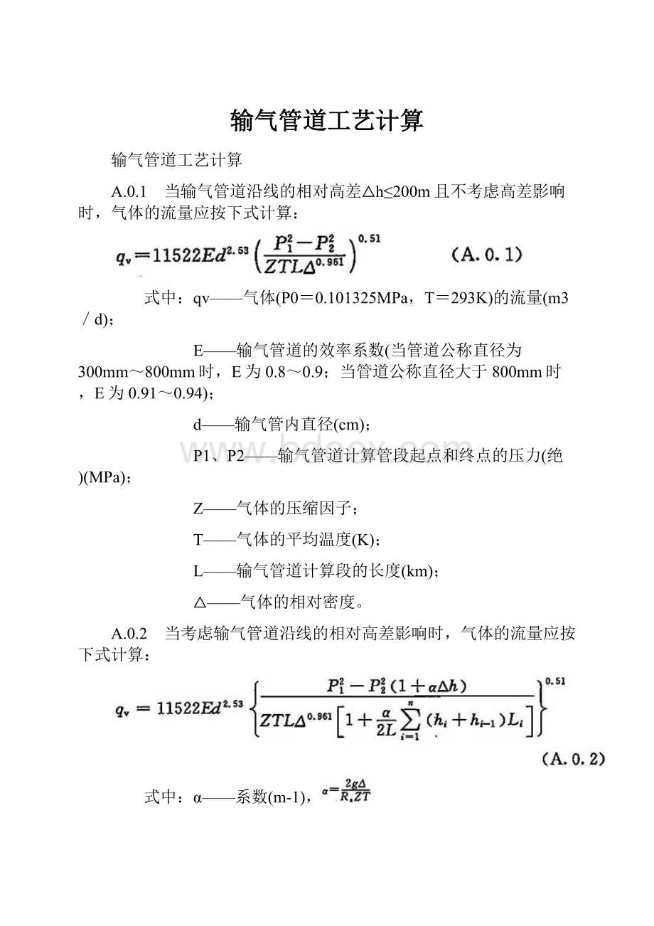 输气管道工艺计算.docx