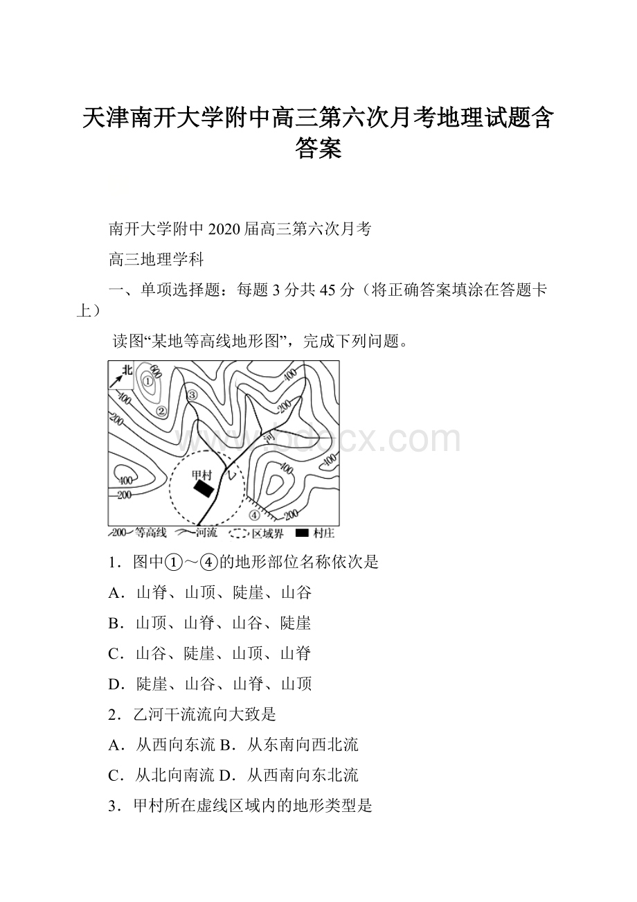 天津南开大学附中高三第六次月考地理试题含答案.docx