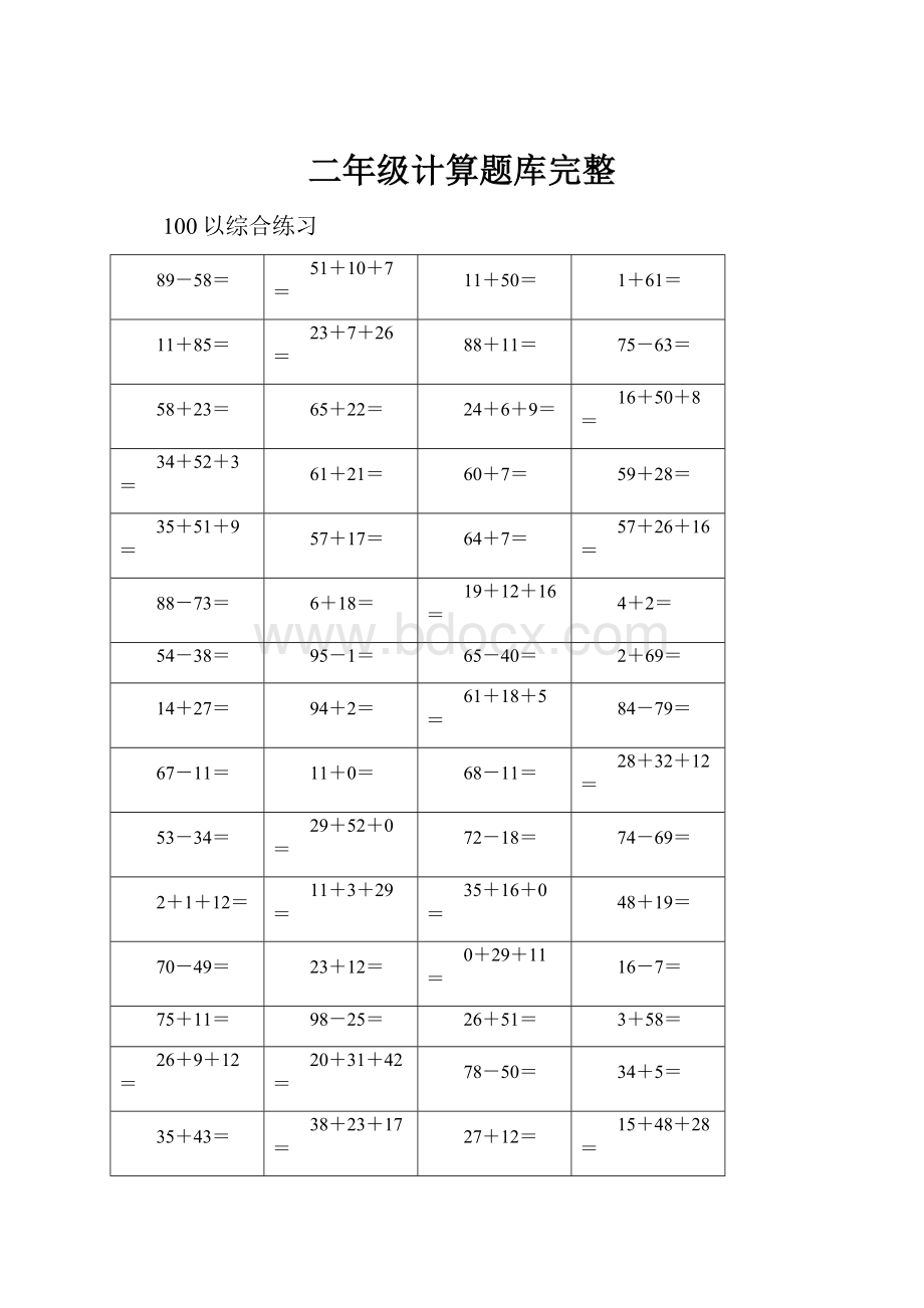 二年级计算题库完整.docx