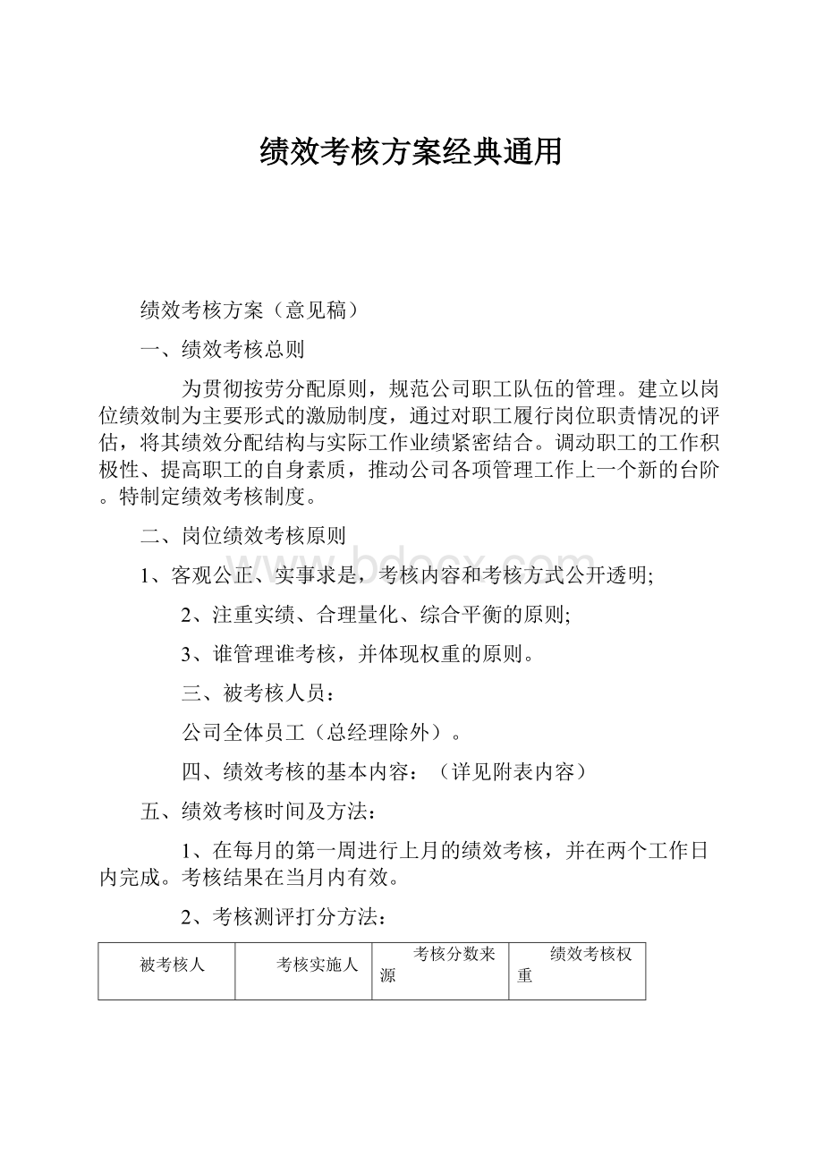 绩效考核方案经典通用.docx_第1页