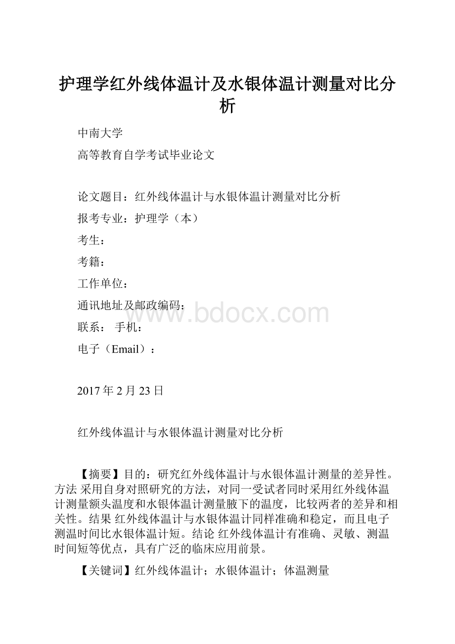 护理学红外线体温计及水银体温计测量对比分析.docx