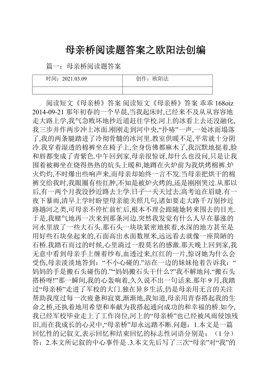 母亲桥阅读题答案之欧阳法创编.docx_第1页