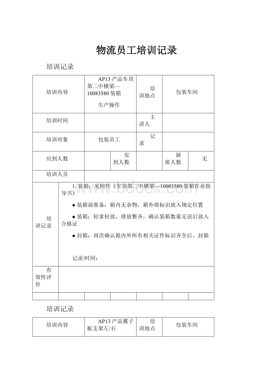 物流员工培训记录.docx_第1页