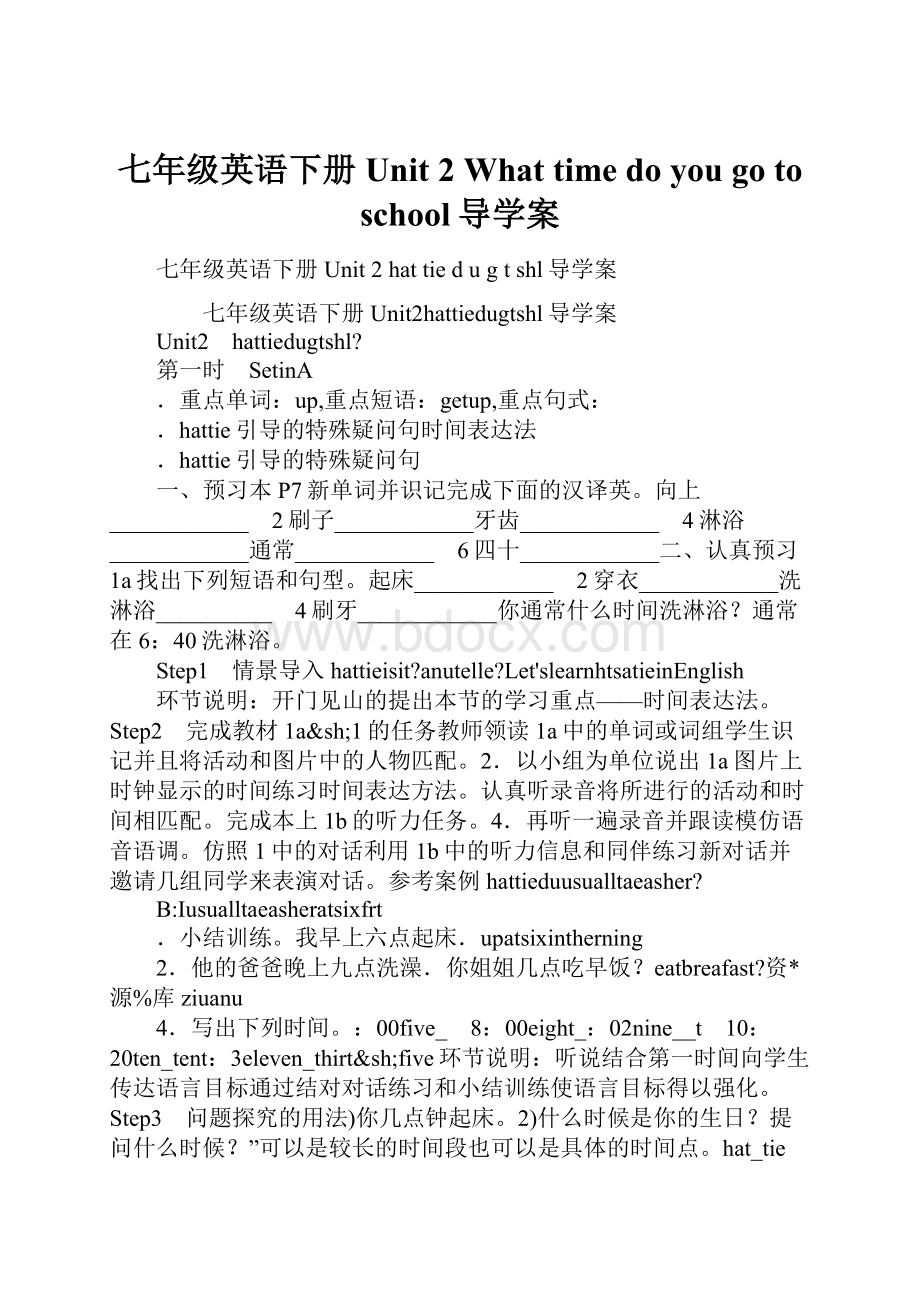 七年级英语下册Unit 2 What time do you go to school导学案.docx