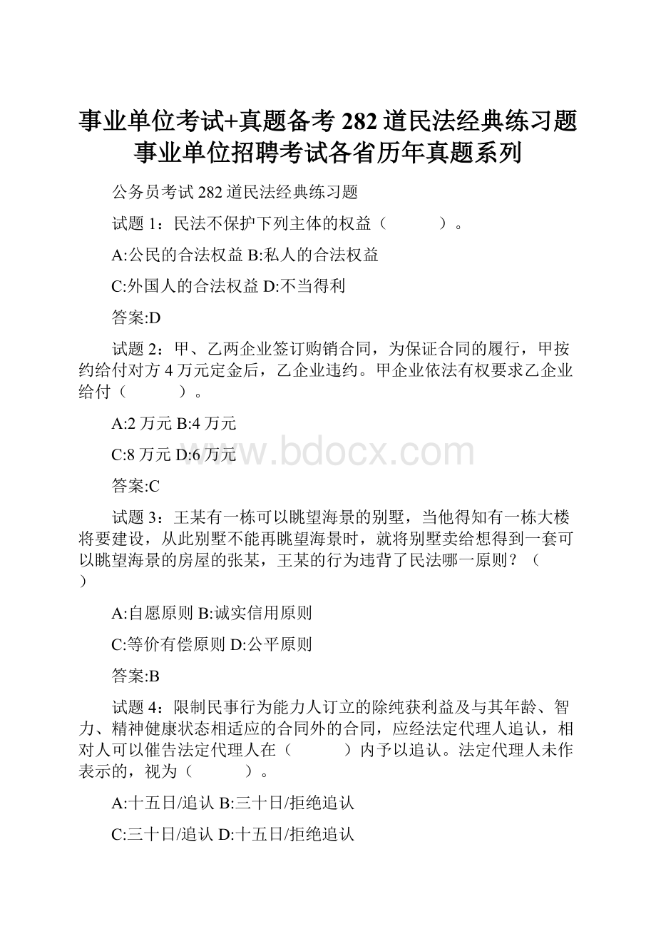 事业单位考试+真题备考282道民法经典练习题事业单位招聘考试各省历年真题系列.docx