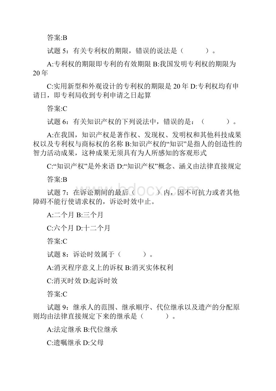 事业单位考试+真题备考282道民法经典练习题事业单位招聘考试各省历年真题系列.docx_第2页