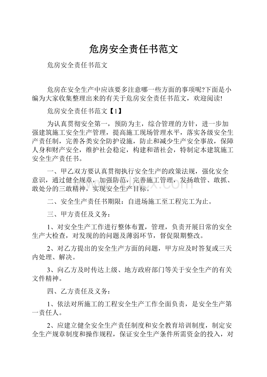 危房安全责任书范文.docx_第1页