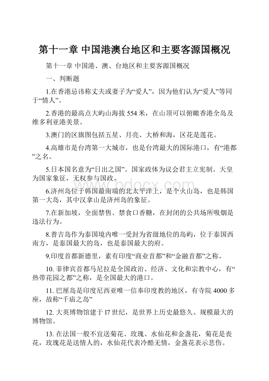 第十一章中国港澳台地区和主要客源国概况.docx