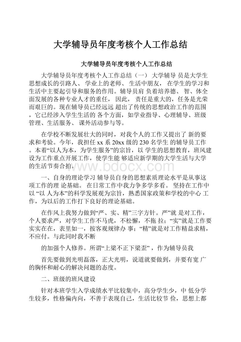 大学辅导员年度考核个人工作总结.docx_第1页