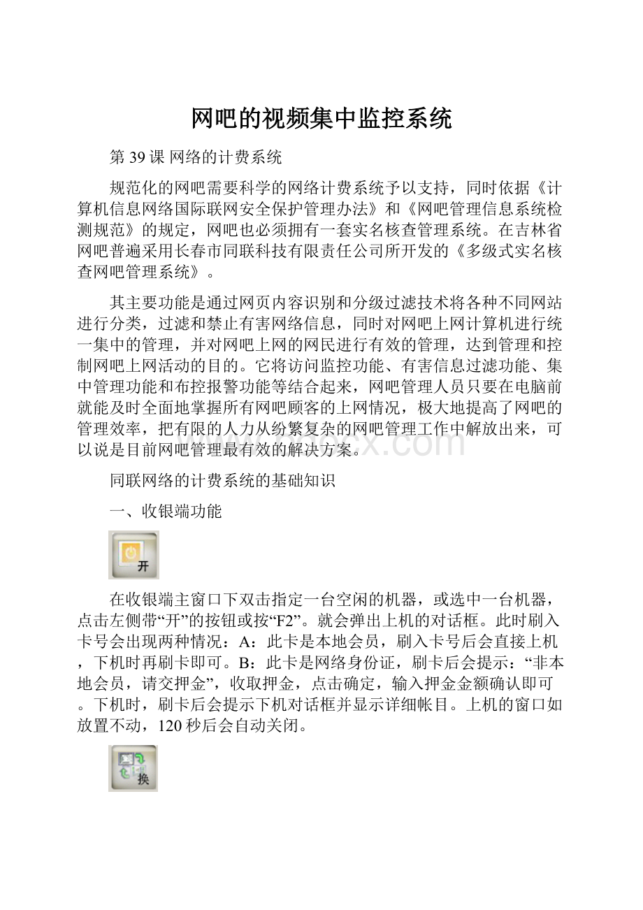 网吧的视频集中监控系统.docx