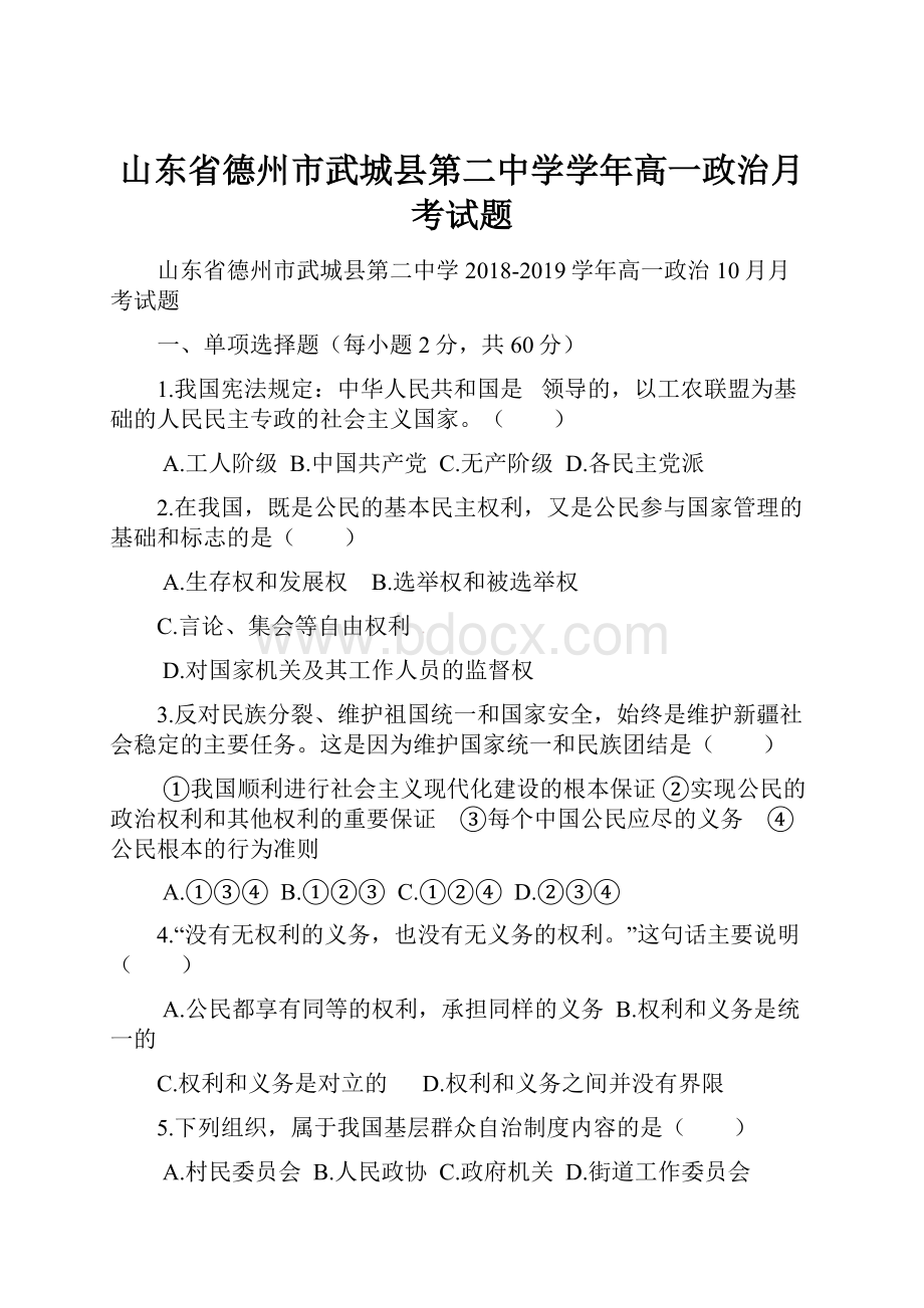 山东省德州市武城县第二中学学年高一政治月考试题.docx