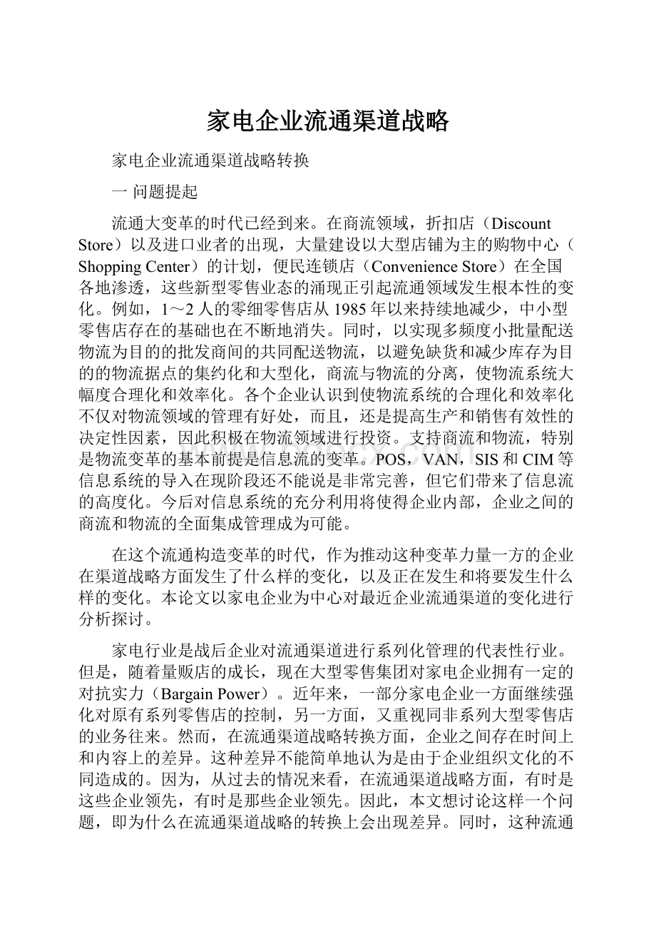 家电企业流通渠道战略.docx_第1页