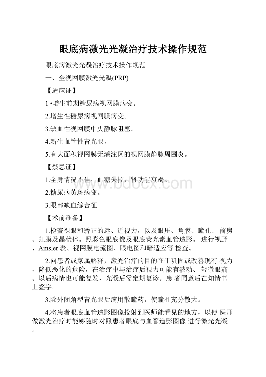 眼底病激光光凝治疗技术操作规范.docx