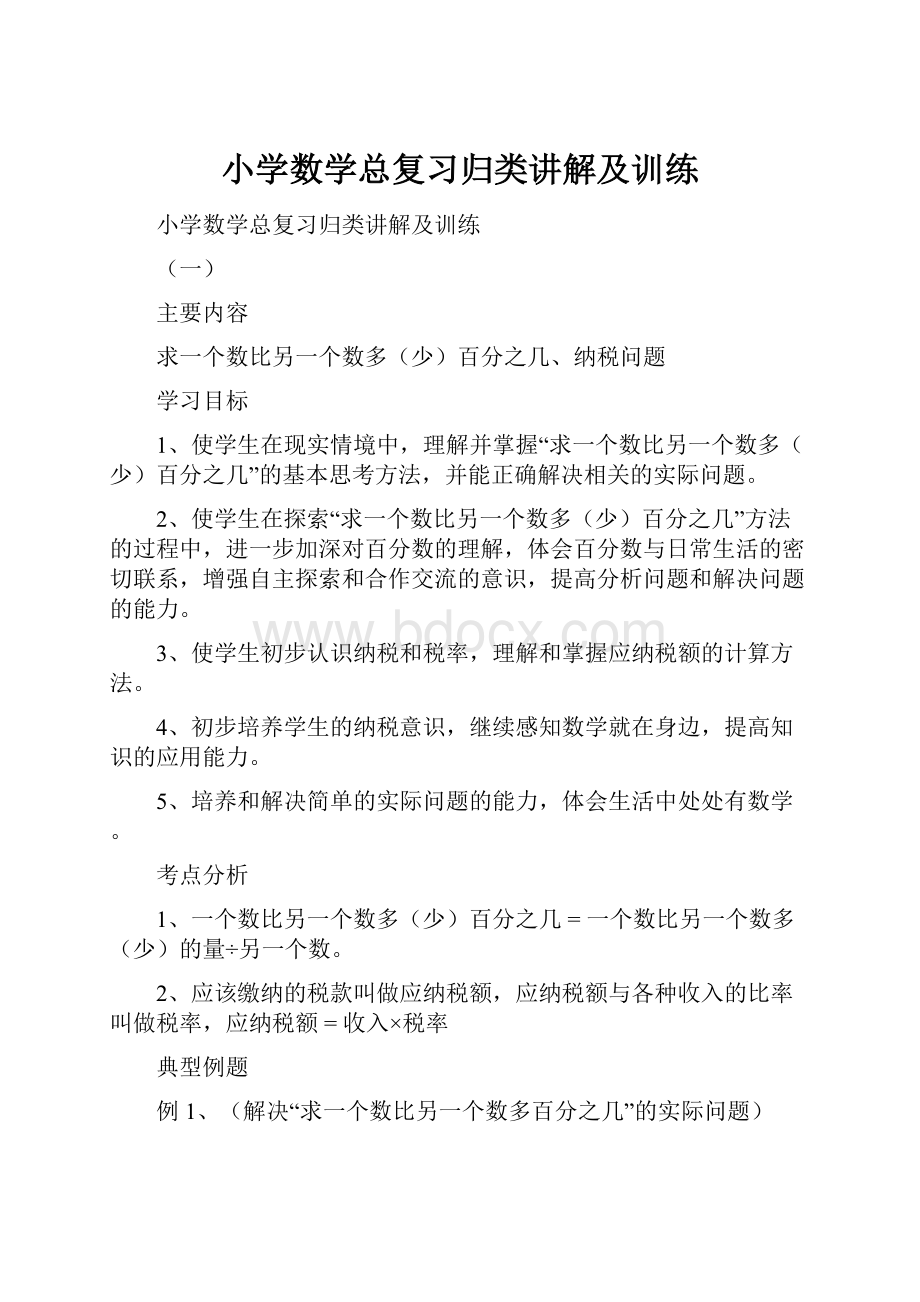 小学数学总复习归类讲解及训练.docx